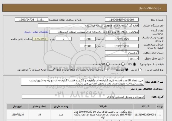 استعلام خرید تعداد 18عدد قفسه فلزی کتابخانه ای یکطرفه و 28 عدد قفسه کتابخانه ای دو رفه به شرح لیست پیوست(پرداخت بصورت نقدی بعد از تحویل اجناس می باشد)