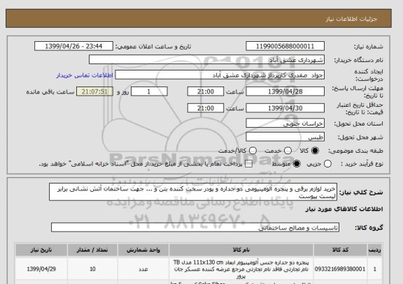 استعلام خرید لوازم برقی و پنجره آلومینیومی دو جداره و پودر سخت کننده بتن و ... جهت ساختمان آتش نشانی برابر لیست پیوست