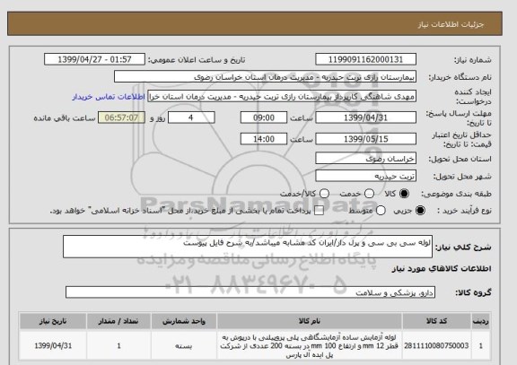 استعلام لوله سی بی سی و پرل دار/ایران کد مشابه میباشد/به شرح فایل پیوست