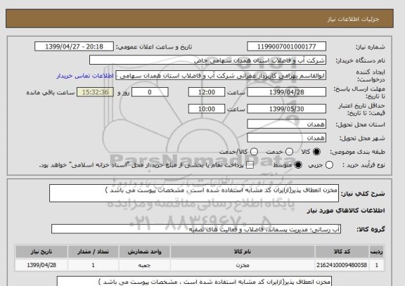 استعلام مخزن انعطاف پذیر(ازایران کد مشابه استفاده شده است ، مشخصات پیوست می باشد )	