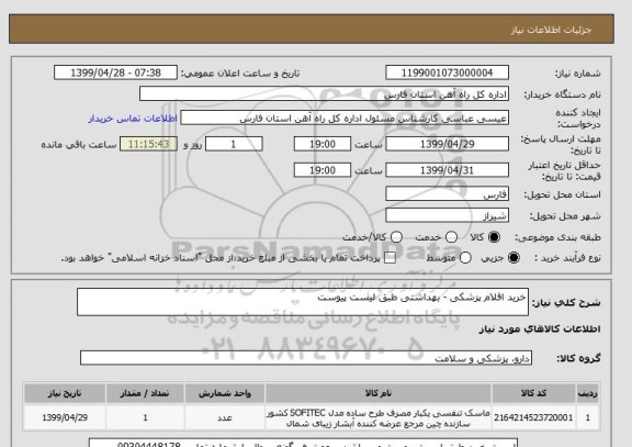 استعلام خرید اقلام پزشکی - بهداشتی طبق لیست پیوست