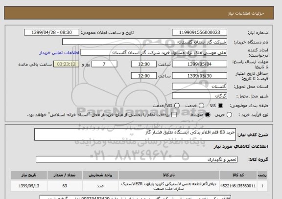 استعلام خرید 63 قلم اقلام یدکی ایستگاه تقلیل فشار گاز 