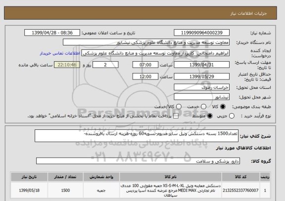 استعلام تعداد1500 بسته دستکش ونیل سایز مدیوم-تسویه60 روزه-هزینه ارسال بافروشنده-