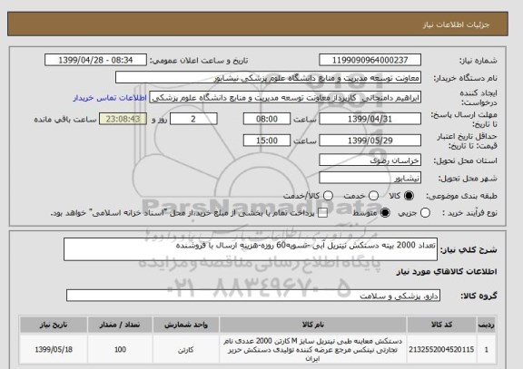 استعلام تعداد 2000 بیته دستکش نیتریل آبی -تسویه60 روزه-هزینه ارسال با فروشنده