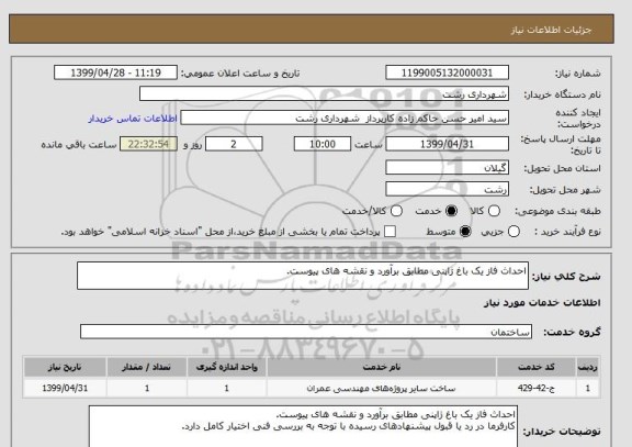 استعلام احداث فاز یک باغ ژاپنی مطابق برآورد و نقشه های پیوست.