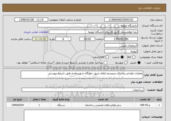 استعلام عملیات طراحی واجرای سیستم اعلام حریق خوابگاه شهیدمقدم طبق شرایط پیوستی