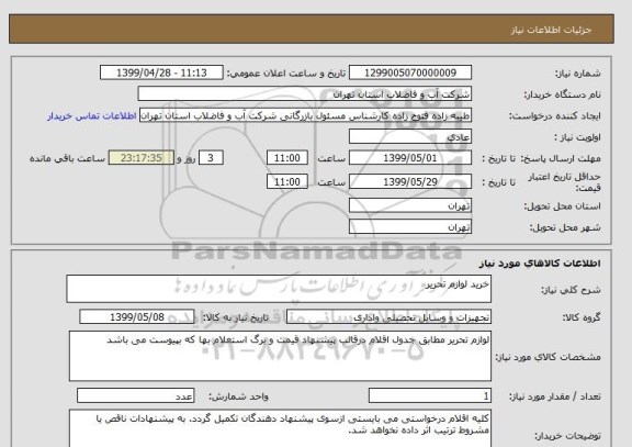 استعلام خرید لوازم تحریر