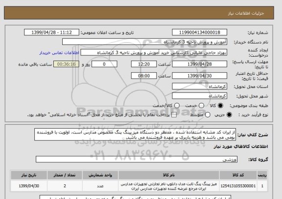 استعلام از ایران کد مشابه استفاده شده ، مدنظر دو دستگاه میز پینگ پنگ مخصوص مدارس است، اولویت با فروشنده بومی می باشد و هزینه باربری بر عهده فروشنده می باشد.