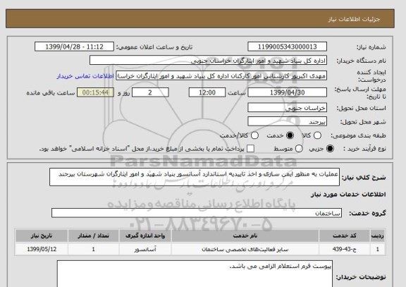 استعلام عملیات به منظور ایمن سازی و اخذ تاییدیه استاندارد آسانسور بنیاد شهید و امور ایثارگران شهرستان بیرجند