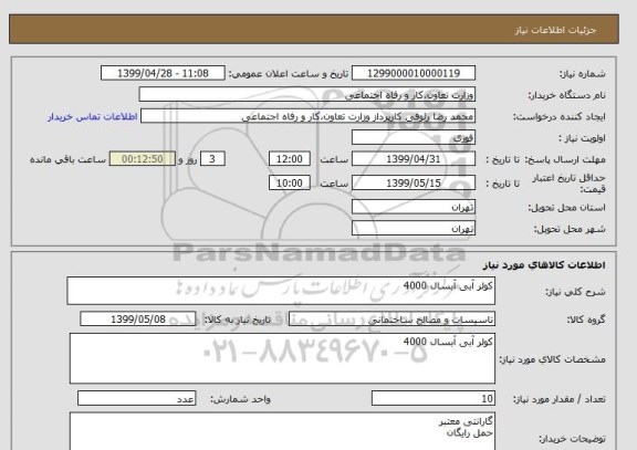 استعلام کولر آبی آبسال 4000