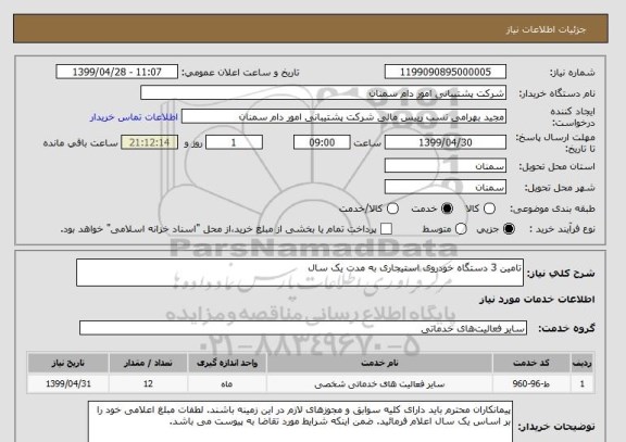 استعلام تامین 3 دستگاه خودروی استیجاری به مدت یک سال