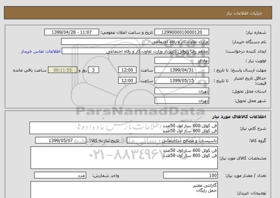 استعلام فن کوئل 600 سار اول 50عدد
فن کوئل 800 سار اول 50عدد