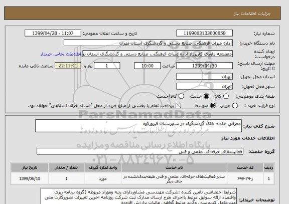 استعلام معرفی جاذبه های گردشگری در شهرستان فیروزکوه