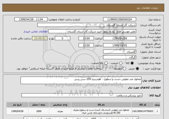 استعلام محلول ضد عفونی دست و سطوح -  هیدردرم 250 سی سی