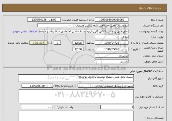 استعلام لیست لوازم چاپی بهمراه پیوست پرداخت دو ماهه