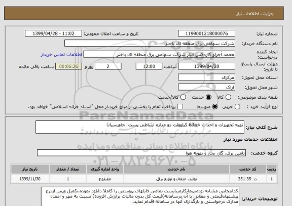 استعلام تهیه تجهیزات و احداث خط63 کیلوولت دو مداره ارتباطی پست  جاورسیان 