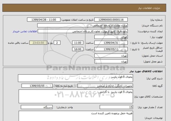 استعلام یخچال 5 فوت پارس