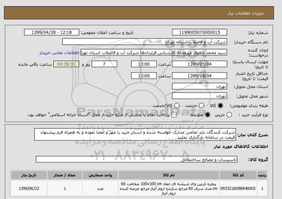 استعلام شرکت کنندگان باید تمامی مدارک خواسته شده و اسناد خرید را مهر و امضا نموده و به همراه فرم پیشنهاد قیمت در سامانه بارگذاری نمایند