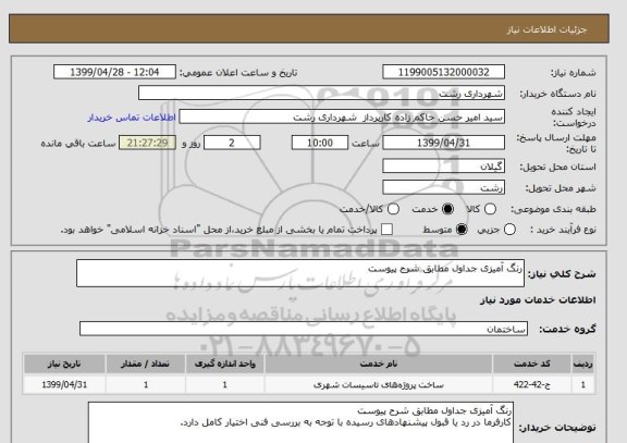 استعلام رنگ آمیزی جداول مطابق شرح پیوست