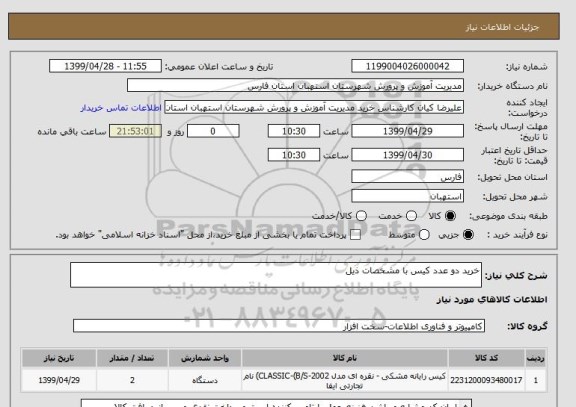 استعلام خرید دو عدد کیس با مشخصات ذیل