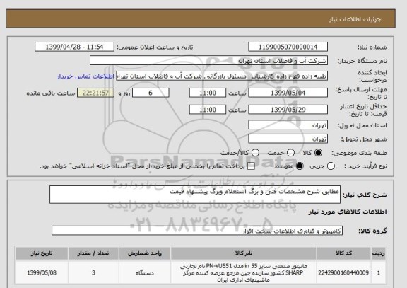 استعلام مطابق شرح مشخصات فنی و برگ استعلام وبرگ پیشنهاد قیمت