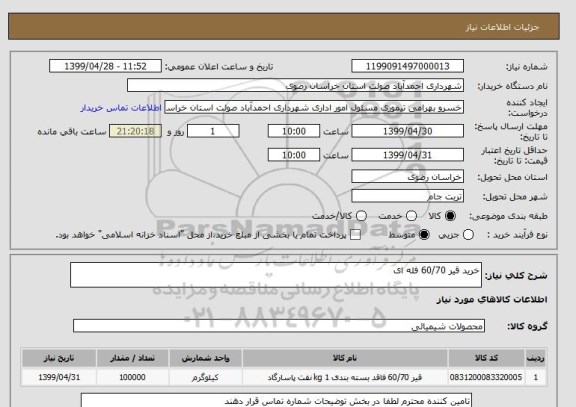 استعلام خرید قیر 60/70 فله ای 