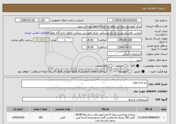 استعلام زیر انداز نوزاد 