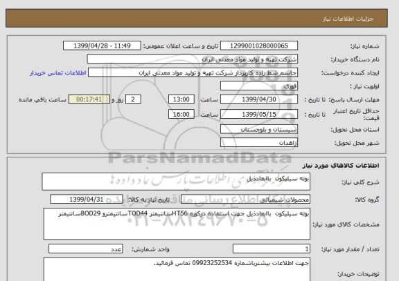 استعلام بوته سیلیکون  باابعادذیل