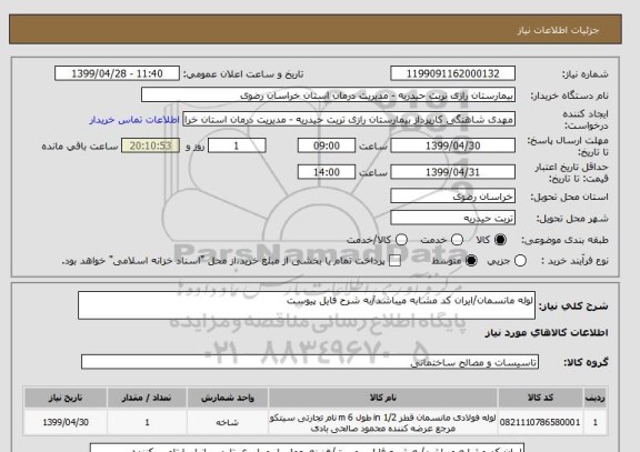 استعلام لوله مانسمان/ایران کد مشابه میباشد/به شرح فایل پیوست