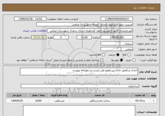 استعلام احداث و تکمیل جاده بین مزارع طی لیست و دعوتنامه پیوست 