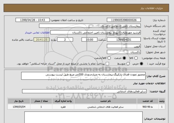 استعلام محصور نمودن فضای پارکینگ بیمارستان به مترازحدودی 200متر مربع طبق لیست پیوستی