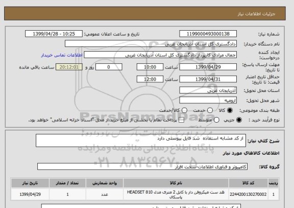 استعلام  از کد مشابه استفاده  شد فایل پیوستی دارد