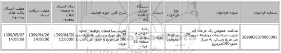 مناقصه عمومی یک مرحله ای تخریب ساختمان دوطبقه حدود75 متر مربع وسالن به متراژ حدود190مترمربع