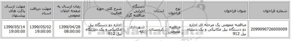 مناقصه عمومی یک مرحله ای اجاره دو دستگاه بیل مکانیکی و یک دستاه بیل 912