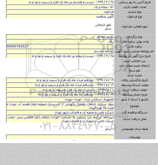 برون سپاری خدمات حفاظت نگهبانی از تاسیسات تصفیه خانه هفتم آب تهران با تعداد ۴۵ نفر نگهبان