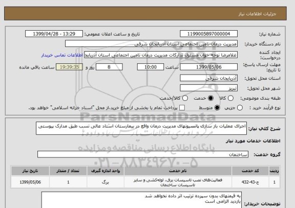 استعلام اجرای عملیات باز سازی پانسیونهای مدیریت درمان واقع در بیمارستان استاد عالی نسب طبق مدارک پیوستی