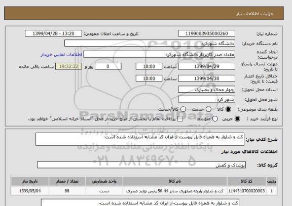 استعلام کت و شلوار به همراه فایل پیوست-از ایران کد مشابه استفاده شده است-