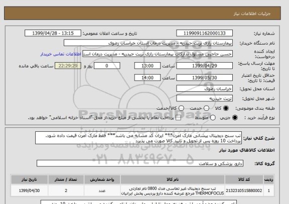 استعلام تب سنج دیجیتال پیشانی مارک امرن*** ایران کد مشابه می باشد*** فقط مارک امرن قیمت داده شود. پرداخت 10 روزه پس از تحویل و تایید کالا صورت می پذیرد