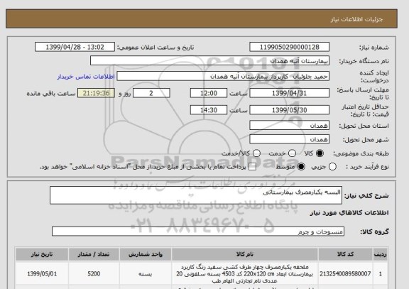 استعلام البسه یکبارمصرف بیمارستانی