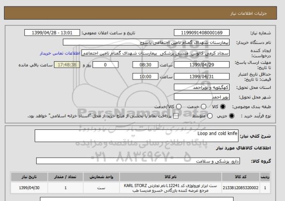 استعلام Loop and cold knife