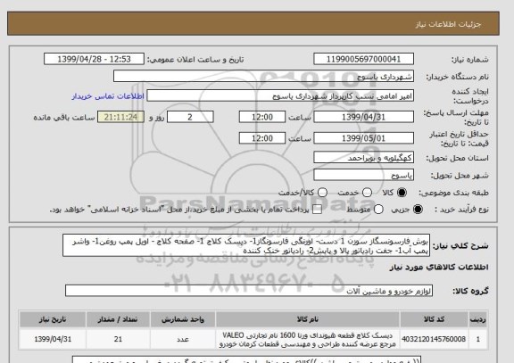 استعلام بوش فارسونسگاز سوزن 1 دست- اورنگی فارسونگاز1- دیسک کلاچ 1- صفحه کلاچ - اویل پمپ روغن1- واشر پمپ آب1- جفت رادیاتور پالا و پایش2- رادیاتور خنک کننده