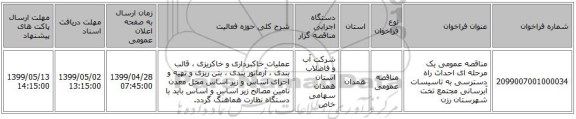 مناقصه عمومی یک مرحله ای احداث راه دسترسی به تاسیسات آبرسانی مجتمع تخت شهرستان رزن