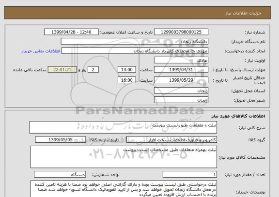 استعلام تبلت و متعلقات طبق لیست پیوست