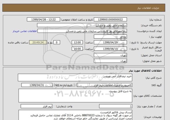 استعلام خرید نرم افزار آنتی ویروس