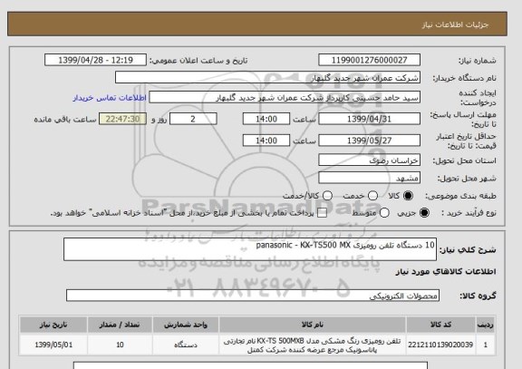 استعلام 10 دستگاه تلفن رومیزی panasonic - KX-TS500 MX