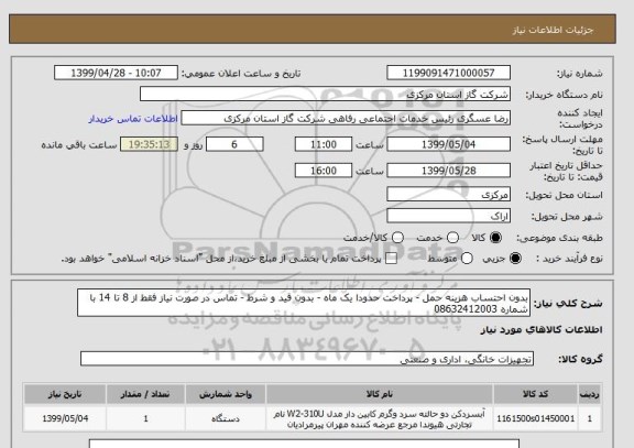 استعلام بدون احتساب هزینه حمل - پرداخت حدودا یک ماه - بدون قید و شرط - تماس در صورت نیاز فقط از 8 تا 14 با شماره 08632412003