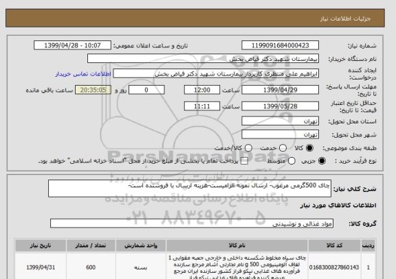 استعلام چای 500گرمی مرغوب- ارسال نمونه الزامیست-هزینه ارسال با فروشنده است-