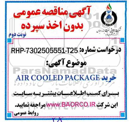 مناقصه ، مناقصه خرید AIR COOLED PACKAGE - نوبت دوم 