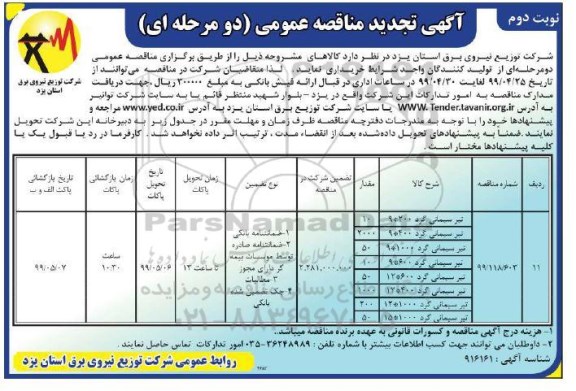 تجدید مناقصه, تجدید مناقصه خرید تیر سیمانی گرد - نوبت دوم 