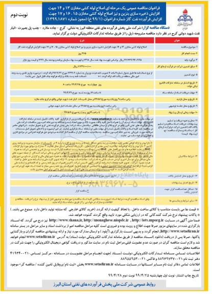 مناقصه عمومی , مناقصه اصلاح لوله کشی مخازن 13 و 14 ...  نوبت دوم